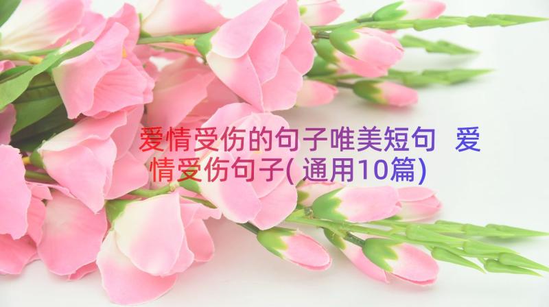 爱情受伤的句子唯美短句 爱情受伤句子(通用10篇)