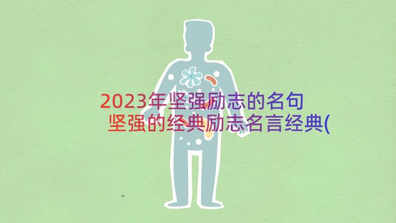 2023年坚强励志的名句 坚强的经典励志名言经典(优质14篇)