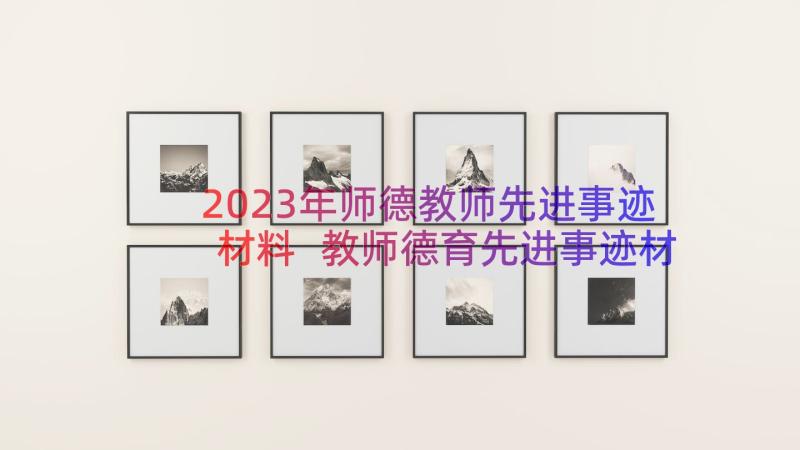 2023年师德教师先进事迹材料 教师德育先进事迹材料(汇总9篇)