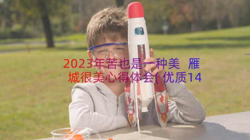 2023年苦也是一种美 雁城很美心得体会(优质14篇)