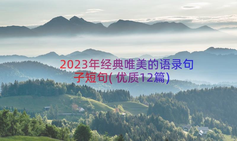 2023年经典唯美的语录句子短句(优质12篇)