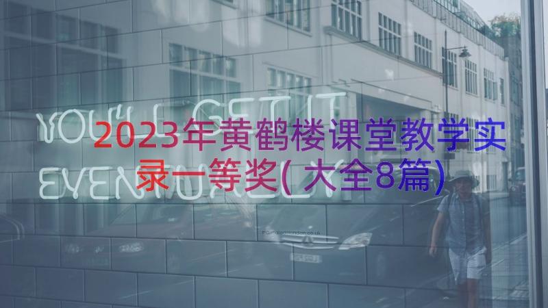 2023年黄鹤楼课堂教学实录一等奖(大全8篇)