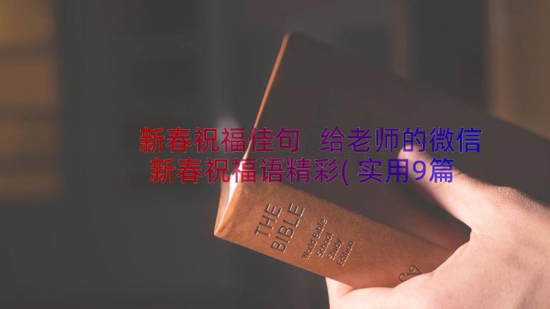 新春祝福佳句 给老师的微信新春祝福语精彩(实用9篇)