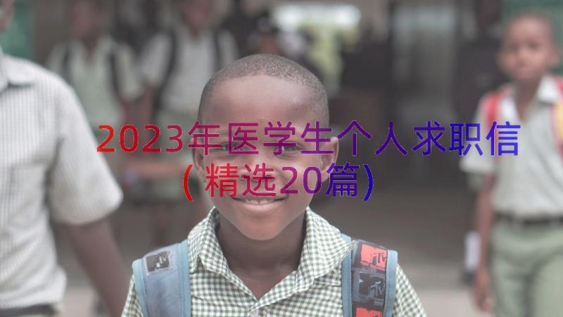 2023年医学生个人求职信(精选20篇)