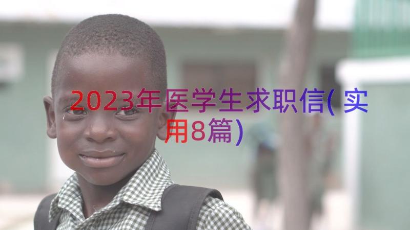 2023年医学生求职信(实用8篇)