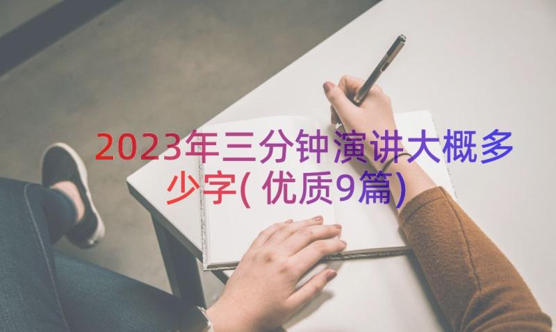 2023年三分钟演讲大概多少字(优质9篇)