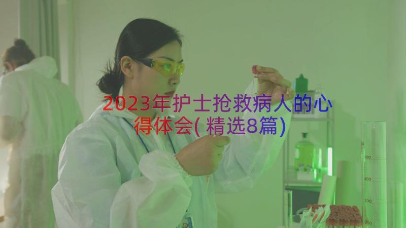2023年护士抢救病人的心得体会(精选8篇)