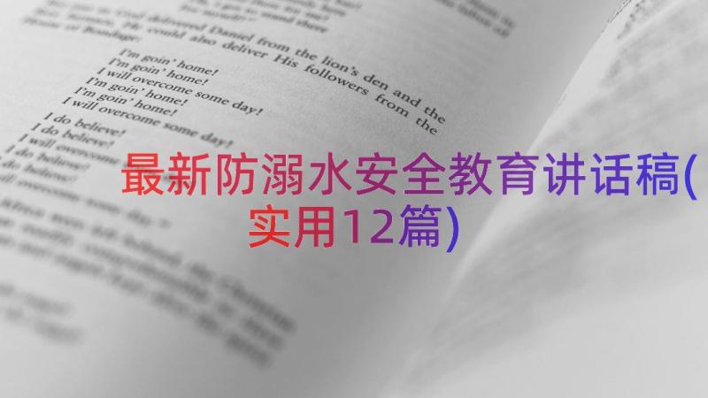 最新防溺水安全教育讲话稿(实用12篇)