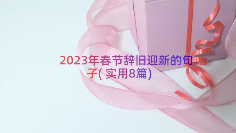 2023年春节辞旧迎新的句子(实用8篇)