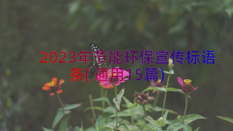 2023年节能环保宣传标语条(通用15篇)