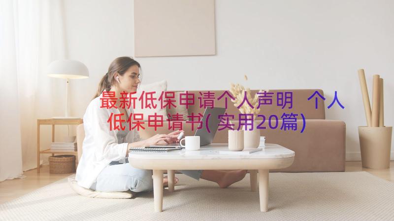 最新低保申请个人声明 个人低保申请书(实用20篇)