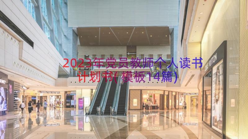 2023年党员教师个人读书计划书(模板14篇)