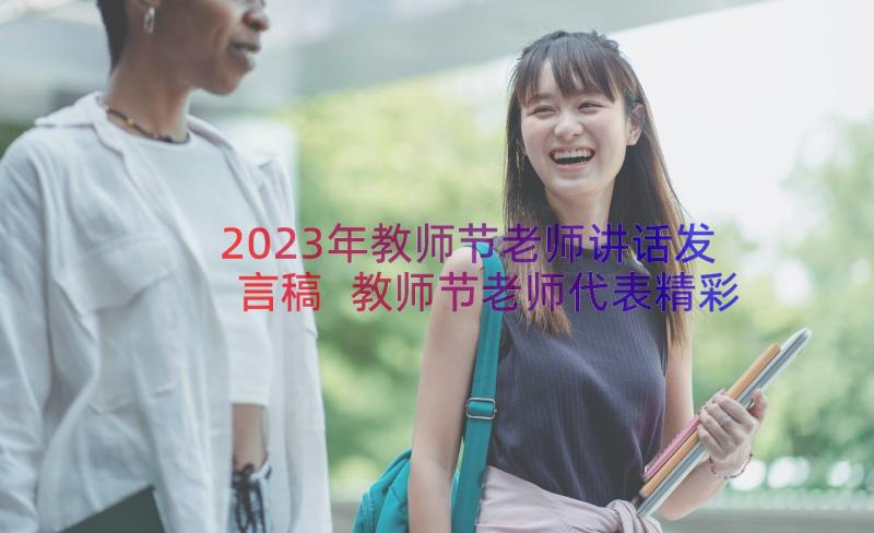 2023年教师节老师讲话发言稿 教师节老师代表精彩发言稿(精选8篇)