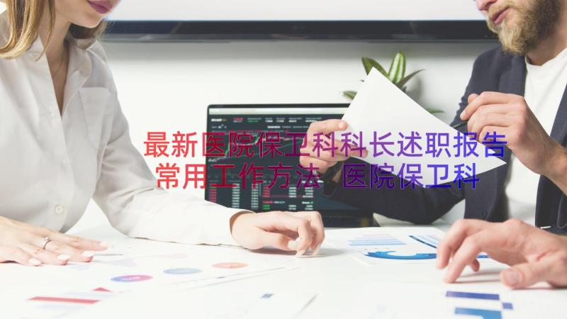 最新医院保卫科科长述职报告常用工作方法 医院保卫科科长述职报告(通用8篇)