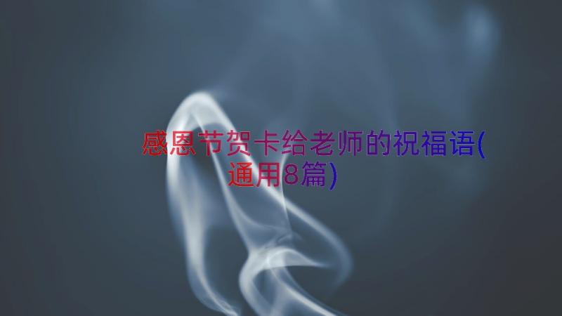 感恩节贺卡给老师的祝福语(通用8篇)