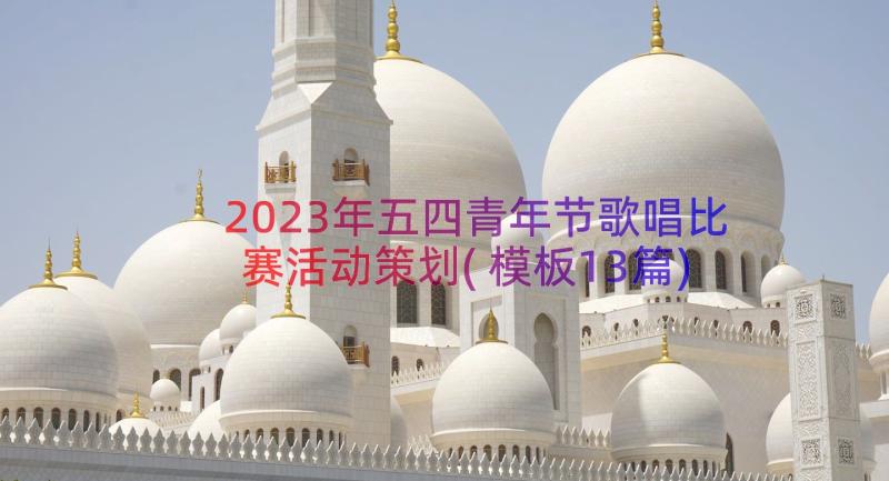 2023年五四青年节歌唱比赛活动策划(模板13篇)