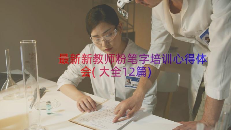 最新新教师粉笔字培训心得体会(大全12篇)