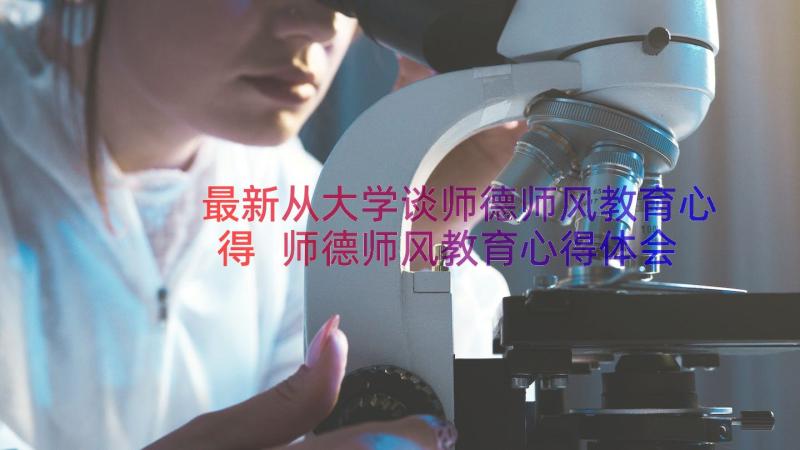 最新从大学谈师德师风教育心得 师德师风教育心得体会(精选20篇)