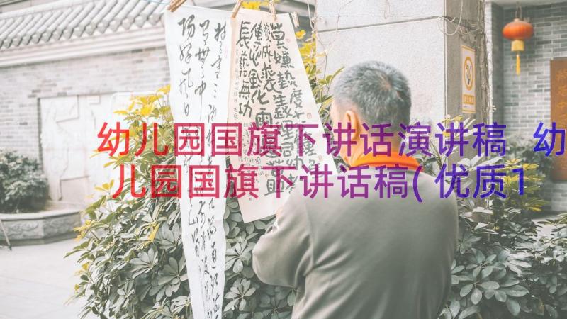 幼儿园国旗下讲话演讲稿 幼儿园国旗下讲话稿(优质11篇)