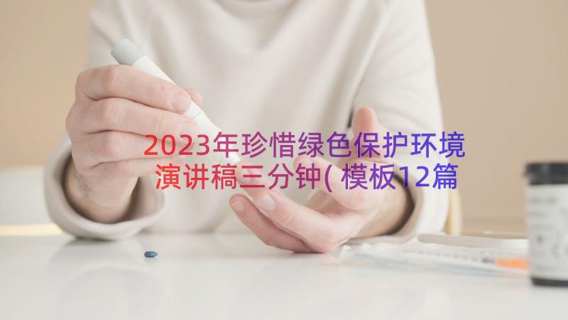 2023年珍惜绿色保护环境演讲稿三分钟(模板12篇)