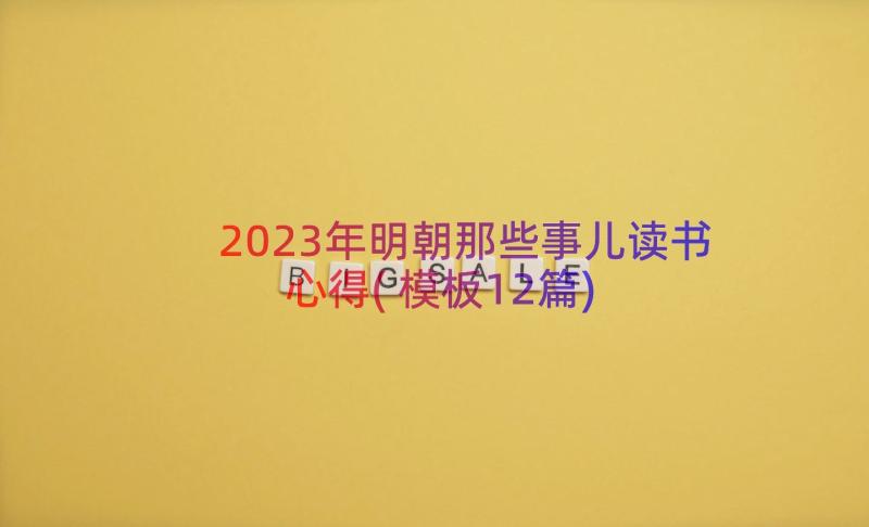 2023年明朝那些事儿读书心得(模板12篇)