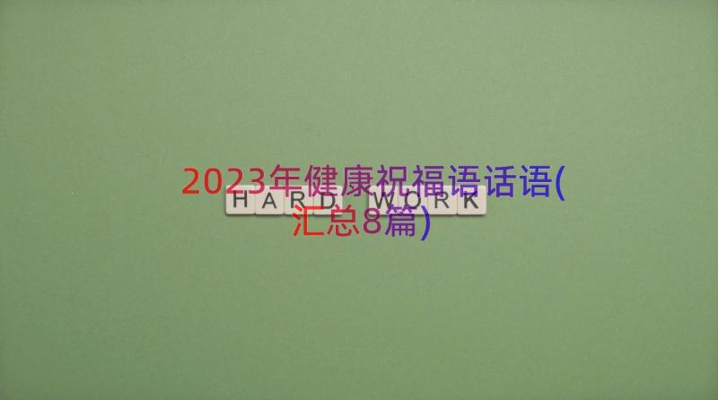 2023年健康祝福语话语(汇总8篇)
