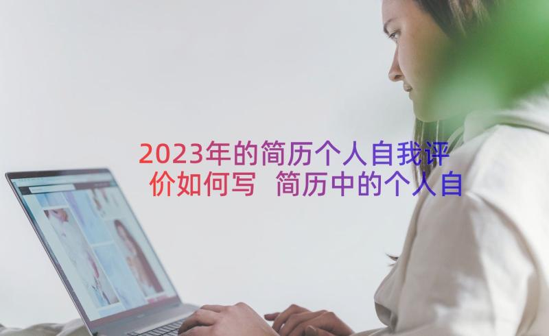 2023年的简历个人自我评价如何写 简历中的个人自我评价如何写(大全18篇)