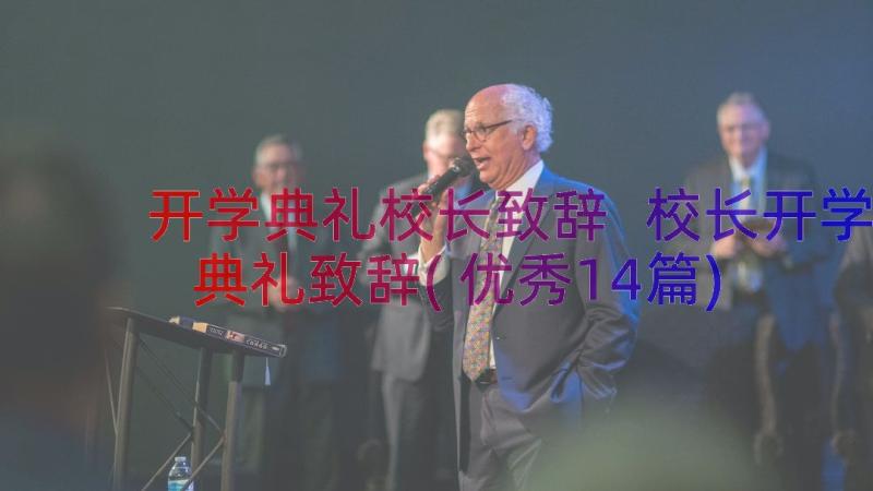 开学典礼校长致辞 校长开学典礼致辞(优秀14篇)