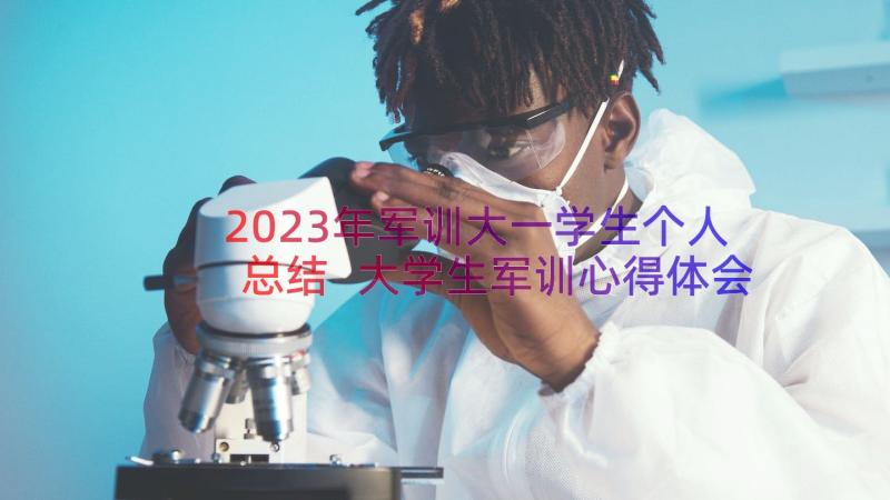 2023年军训大一学生个人总结 大学生军训心得体会大一新生军训感想(实用16篇)