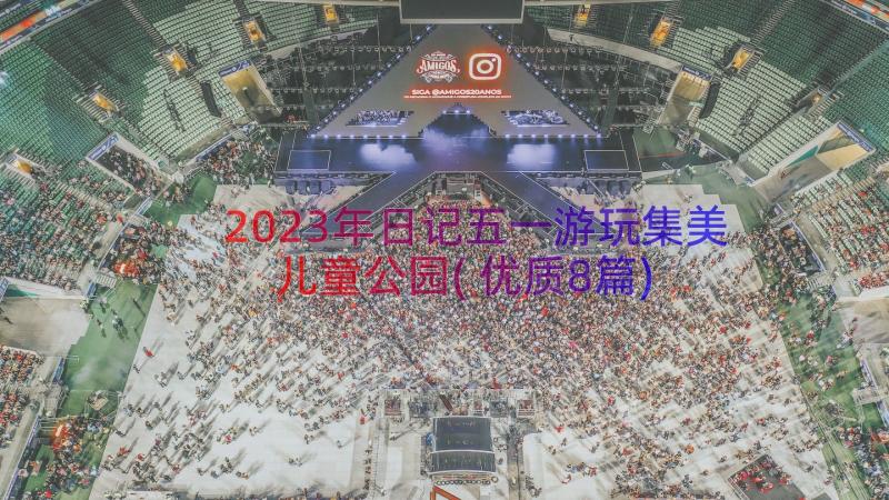 2023年日记五一游玩集美儿童公园(优质8篇)