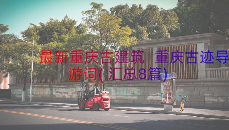 最新重庆古建筑 重庆古迹导游词(汇总8篇)