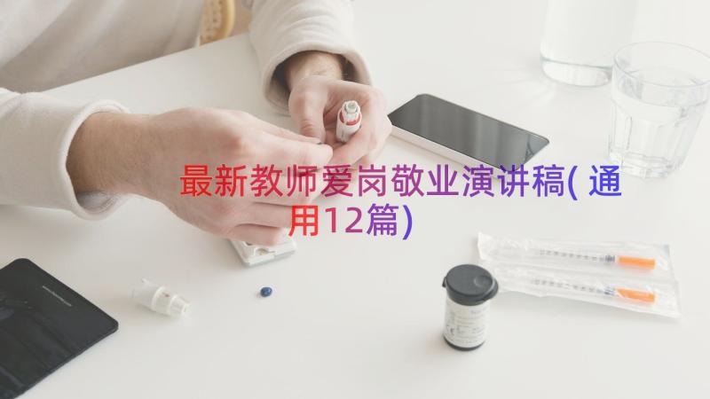 最新教师爱岗敬业演讲稿(通用12篇)