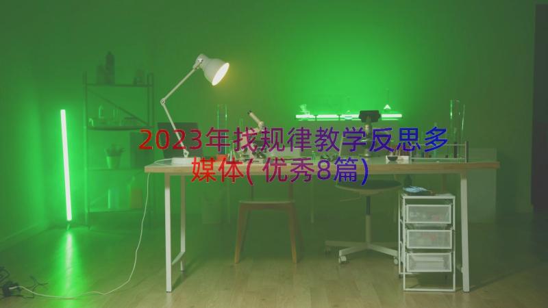 2023年找规律教学反思多媒体(优秀8篇)