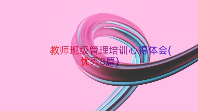 教师班级管理培训心得体会(优秀8篇)