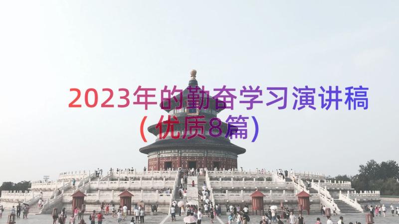 2023年的勤奋学习演讲稿(优质8篇)