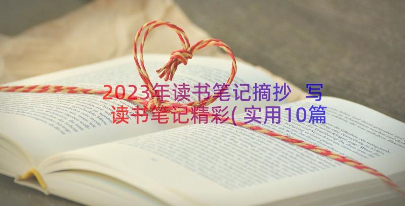 2023年读书笔记摘抄 写读书笔记精彩(实用10篇)