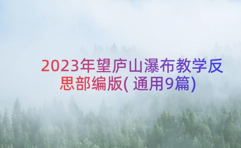 2023年望庐山瀑布教学反思部编版(通用9篇)