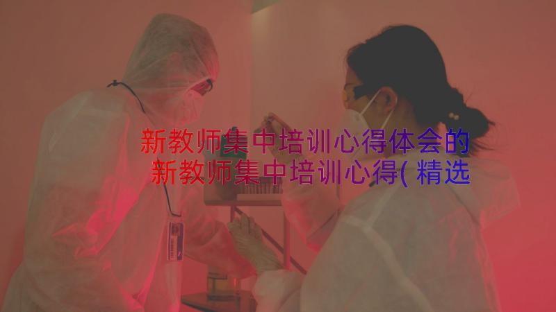 新教师集中培训心得体会的 新教师集中培训心得(精选11篇)