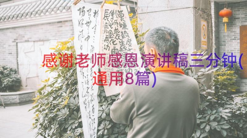 感谢老师感恩演讲稿三分钟(通用8篇)