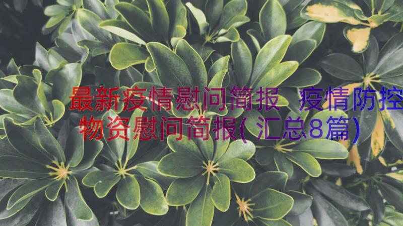 最新疫情慰问简报 疫情防控物资慰问简报(汇总8篇)