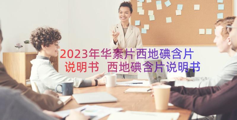 2023年华素片西地碘含片说明书 西地碘含片说明书(汇总8篇)