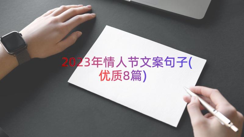 2023年情人节文案句子(优质8篇)