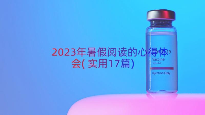 2023年暑假阅读的心得体会(实用17篇)