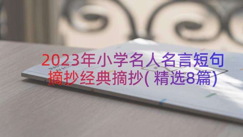 2023年小学名人名言短句摘抄经典摘抄(精选8篇)