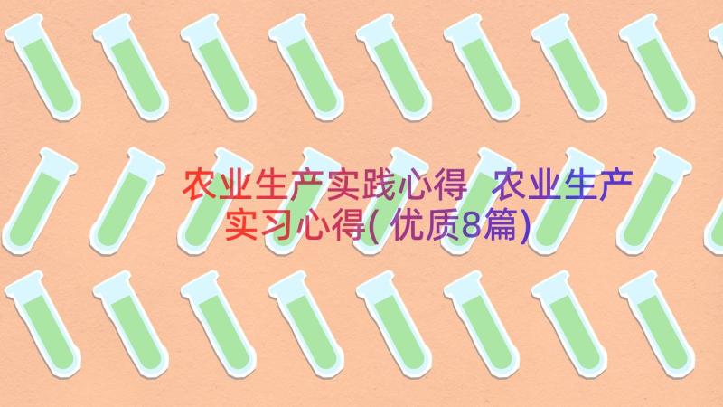 农业生产实践心得 农业生产实习心得(优质8篇)