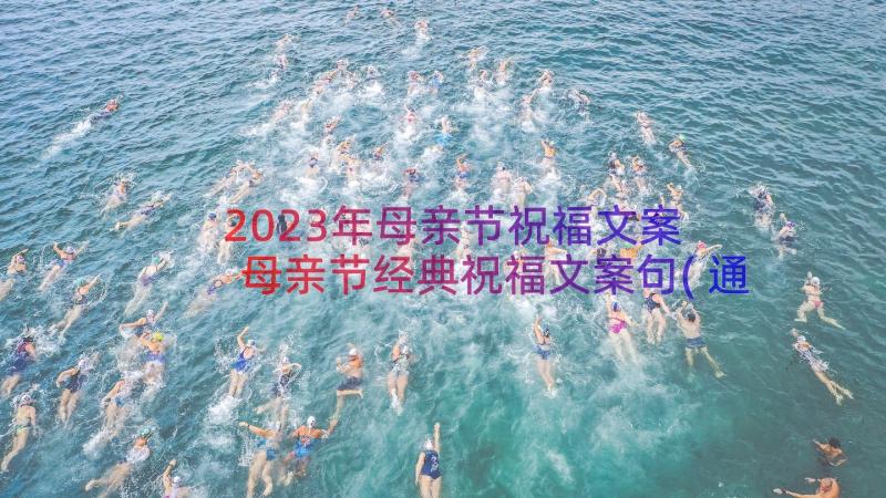 2023年母亲节祝福文案 母亲节经典祝福文案句(通用8篇)