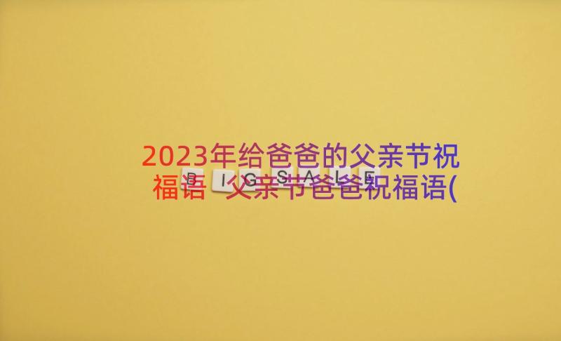 2023年给爸爸的父亲节祝福语 父亲节爸爸祝福语(优质12篇)