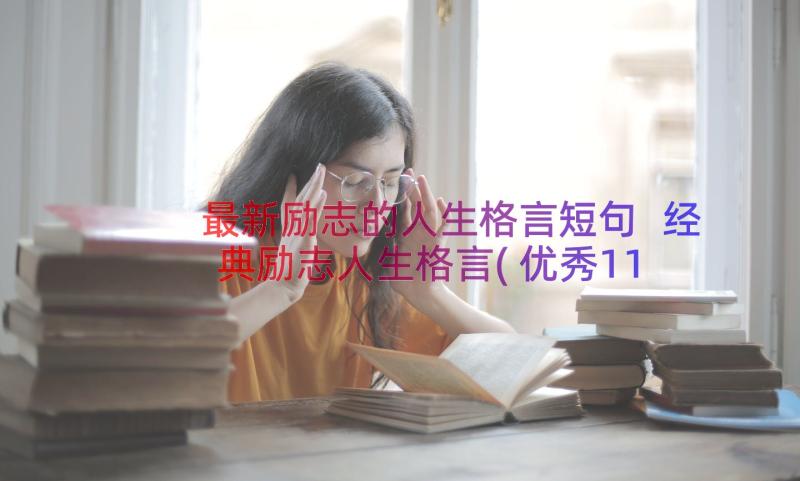 最新励志的人生格言短句 经典励志人生格言(优秀11篇)