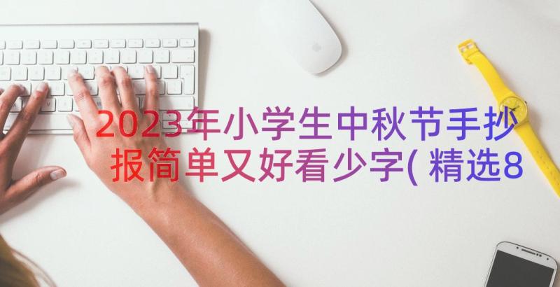 2023年小学生中秋节手抄报简单又好看少字(精选8篇)