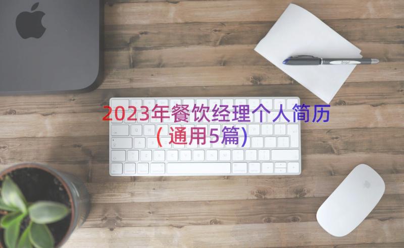 2023年餐饮经理个人简历(通用5篇)